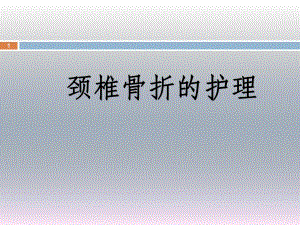 颈椎骨折的护理.ppt
