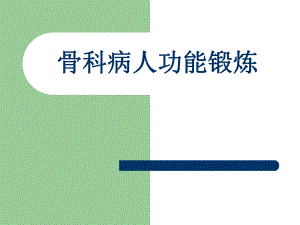 骨科功能锻炼.ppt