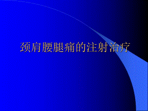 颈肩腰腿痛的注射治疗.ppt