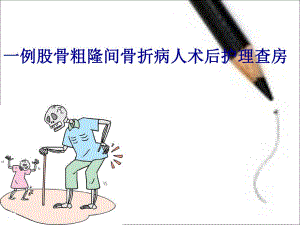 股骨粗隆间骨折的护理.ppt