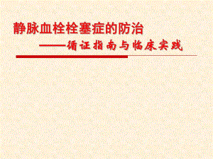 从指南看静脉血栓栓塞的防治现状.ppt