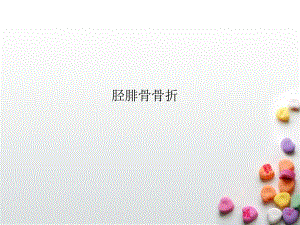 胫腓骨骨折.ppt