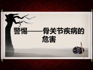 骨关节病的危害.ppt