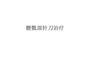 腰骶部针刀治疗.ppt