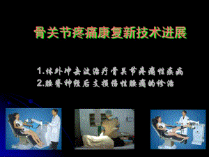 体外冲击波治疗骨关节疼痛性疾病的方法.ppt