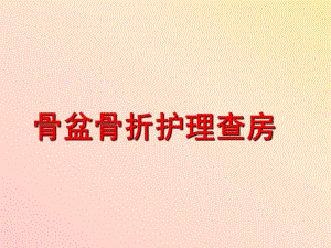 骨盆骨折护理查房.ppt