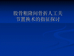 粗隆间骨折人工关节置换.ppt