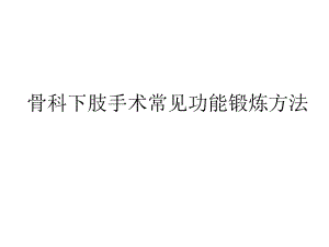 骨科下肢手术常见功能锻炼方法.ppt