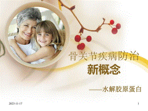 骨关节疾病防治新概念.ppt