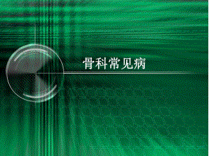 骨科常见病.ppt