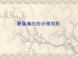 静脉滴注的合理用药.ppt