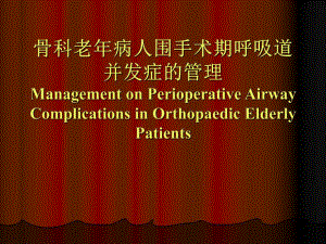 骨科老病人围手术期呼吸道并发症的预防及管理.ppt.ppt