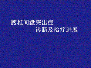 腰椎间盘突出症3.ppt
