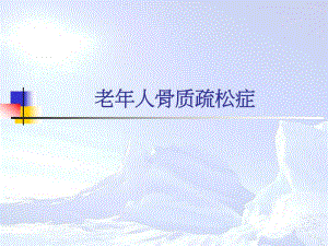 老人骨质疏松症.ppt