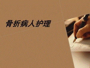 骨折患者护理.ppt
