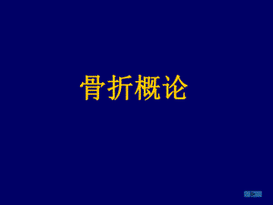 骨折概论 医学ppt.ppt