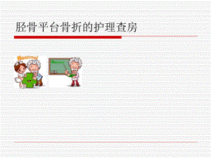 胫骨平台骨折的护理查房.ppt