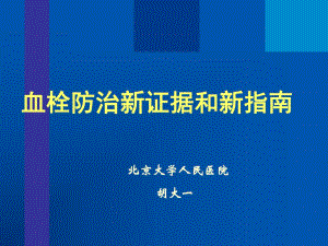 血栓防治新证据和新指南.ppt