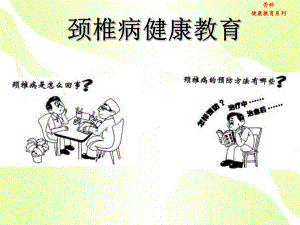 颈椎病健康教育.ppt