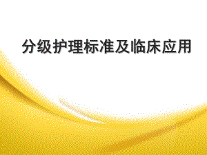 分级护理标准及临床应用.ppt