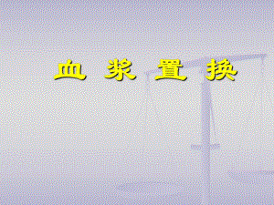 血浆置换.ppt.ppt