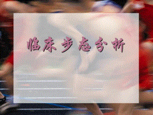 临床步态分析.ppt.ppt