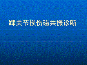 踝关节损伤磁共振诊断.ppt
