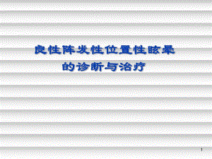 位置性眩晕的诊断与治疗讲课资料.ppt