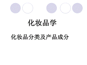 化妆品学：分类及疗效产品成分.ppt