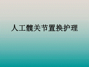 髋关节置换护理.ppt