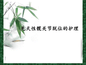 先天性髋关节脱位的护理..ppt