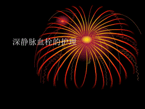 下肢静脉血栓.ppt