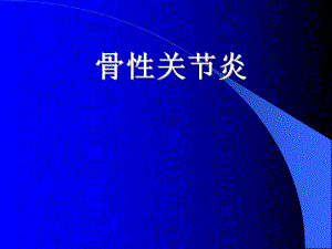骨性关节炎.ppt