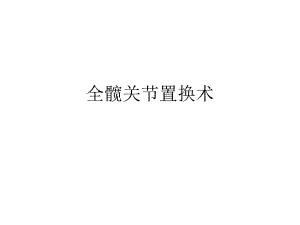 全髋关节置换术.ppt