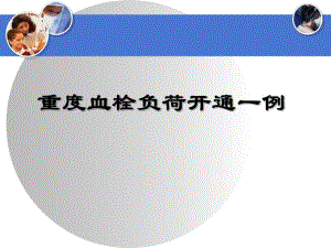 血栓重度负荷PCI一例报告.ppt
