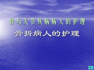 骨折病人的护理.ppt.ppt