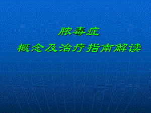 脓毒症概念及治疗指南解读.ppt