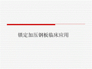 锁定加压钢板的临床应用.ppt