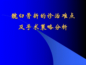 髋臼骨折的诊治难点分析.ppt