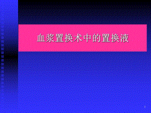 血浆置换术中的置换液.ppt.ppt