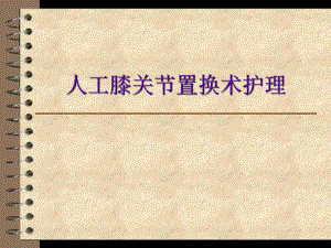人工全膝关节置换术后护理..ppt