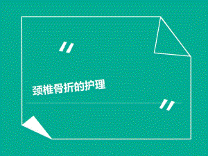 颈椎骨折的护理查房2.ppt.ppt