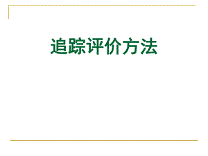 追踪评价法检查方法介绍.ppt