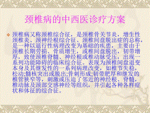 颈椎病的中西医诊疗方案.ppt