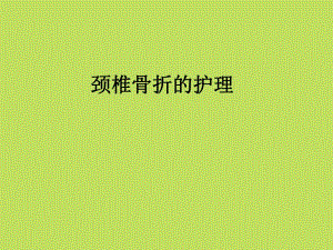颈椎骨折的护理.ppt
