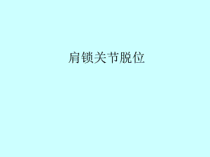 肩锁关节脱位1.ppt