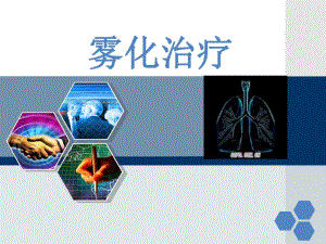 雾化治疗.ppt