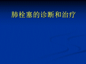 肺栓塞的诊断和治疗.ppt