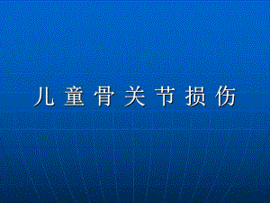 儿童骨关节损伤.ppt