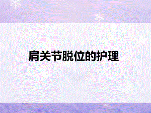肩关节脱位的护理2.ppt